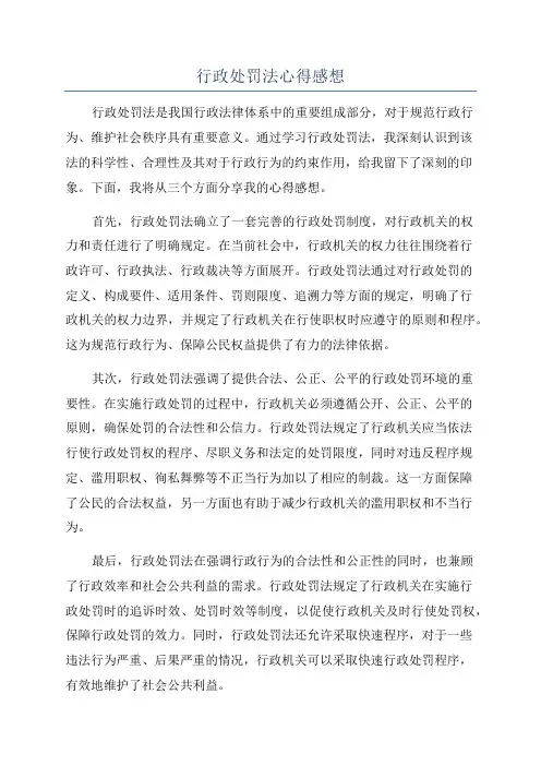 行政处罚法心得感想