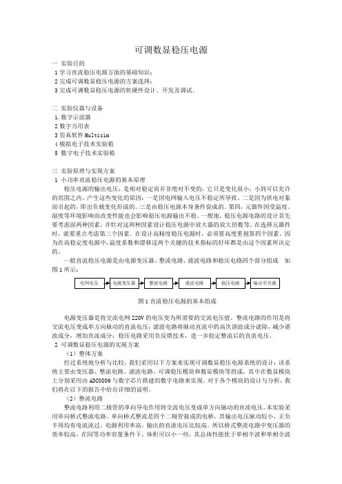 稳压电源实验报告