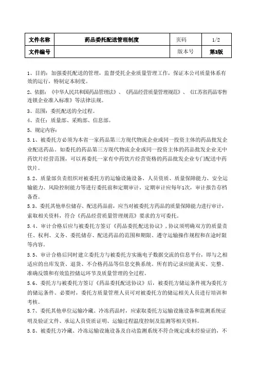 药品委托配送管理制度