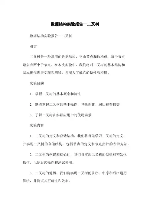 数据结构实验报告—二叉树