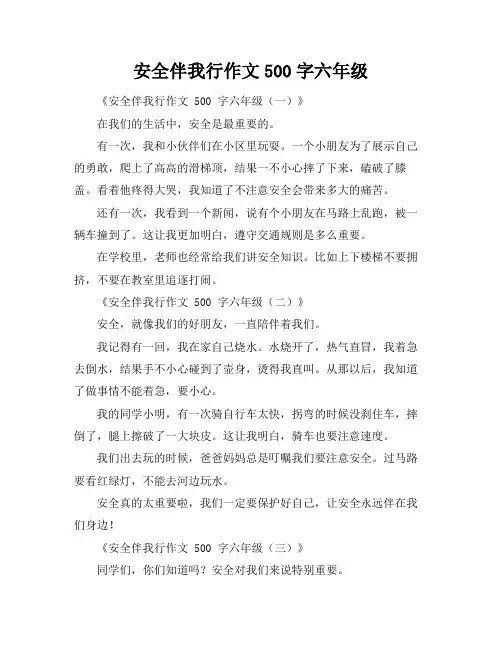安全伴我行作文500字六年级