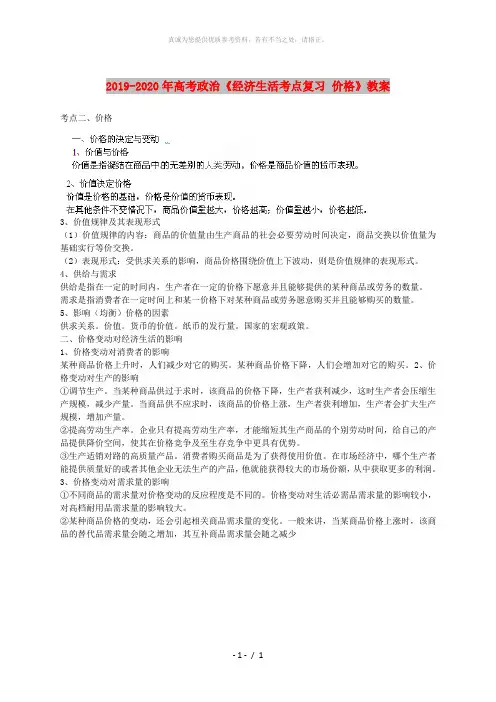 2019-2020年高考政治《经济生活考点复习 价格》教案