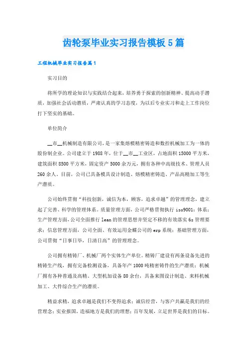 齿轮泵毕业实习报告模板5篇