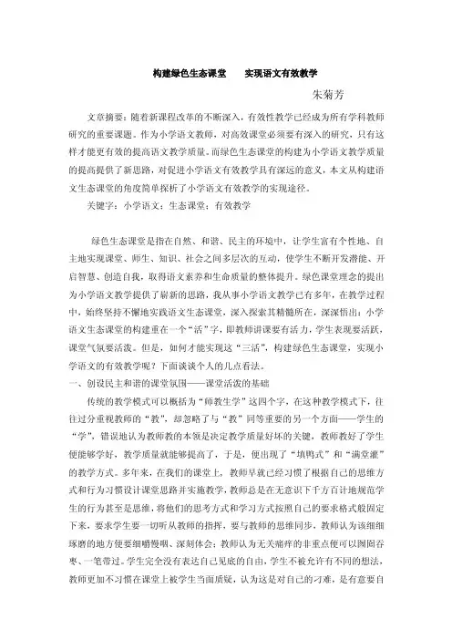 构建绿色生态课堂实现语文有效教学