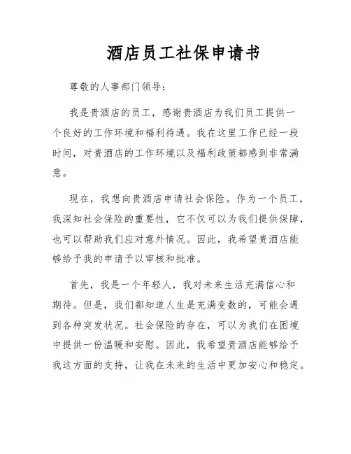 酒店员工社保申请书