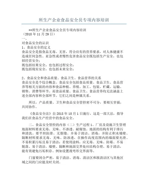 所生产企业食品安全员专项内容培训