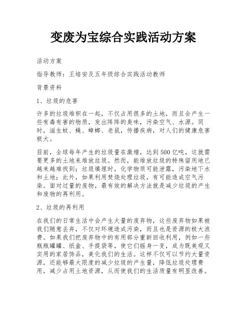 变废为宝综合实践活动方案