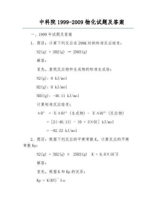 中科院1999-2009物化试题及答案
