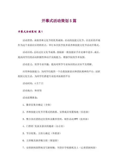 开幕式活动策划5篇