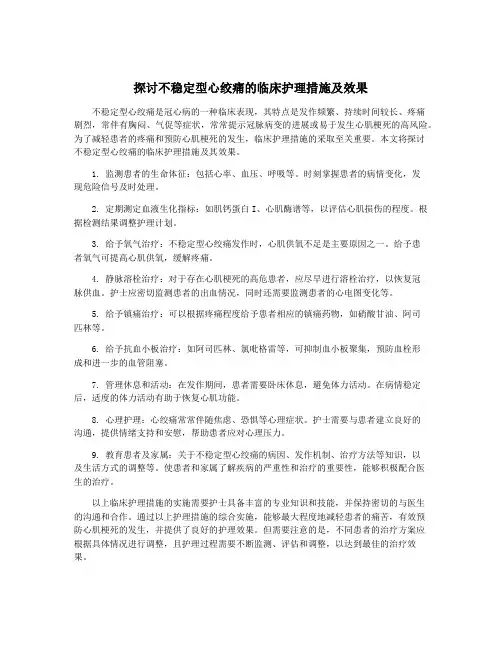 探讨不稳定型心绞痛的临床护理措施及效果