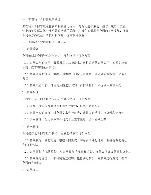 工程项目的合同管理包括