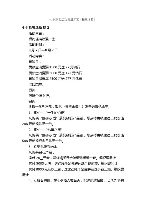 七夕珠宝活动策划方案（精选3篇）