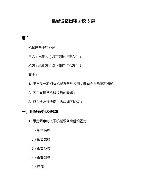 机械设备出租协议5篇