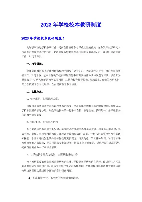 2023年学校校本教研制度