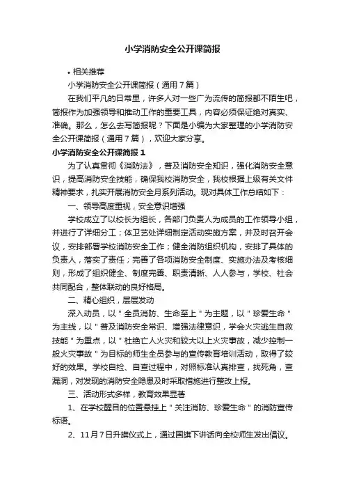 小学消防安全公开课简报