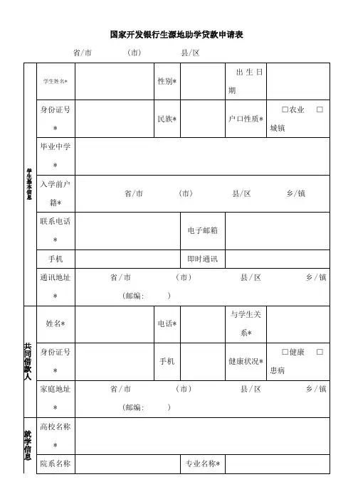 国家开发银行生源地助学贷款申请表表格