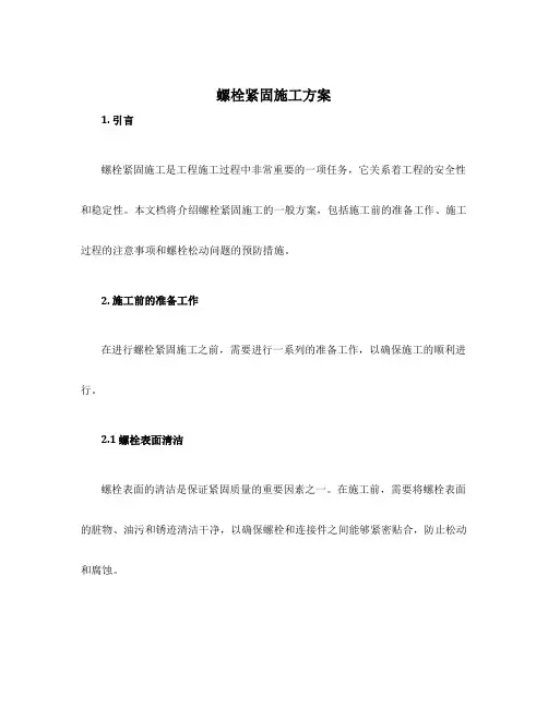 螺栓紧固施工方案