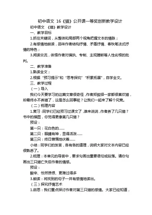 初中语文16《猫》公开课一等奖创新教学设计