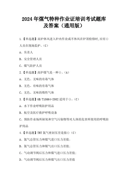 2024年煤气特种作业证培训考试题库及答案(通用版)