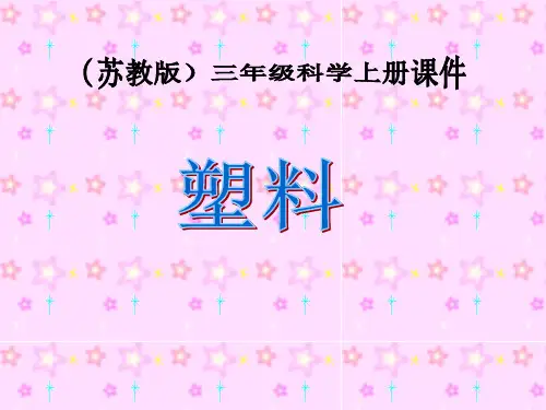 《塑料》ppt课件(6篇)
