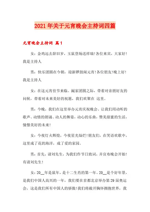 2021年关于元宵晚会主持词四篇