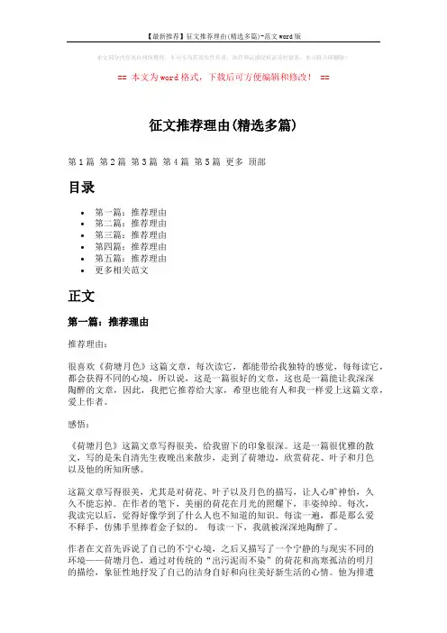 【最新推荐】征文推荐理由(精选多篇)-范文word版 (6页)