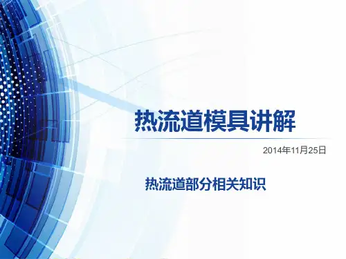 热流道模具讲解
