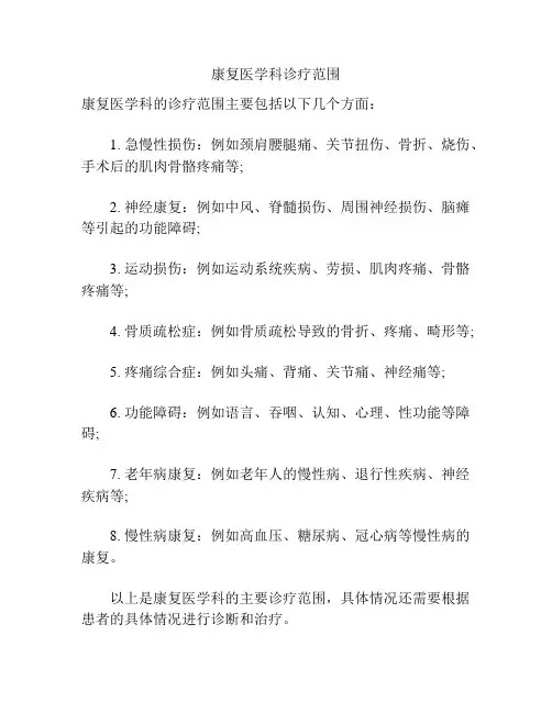 康复医学科诊疗范围