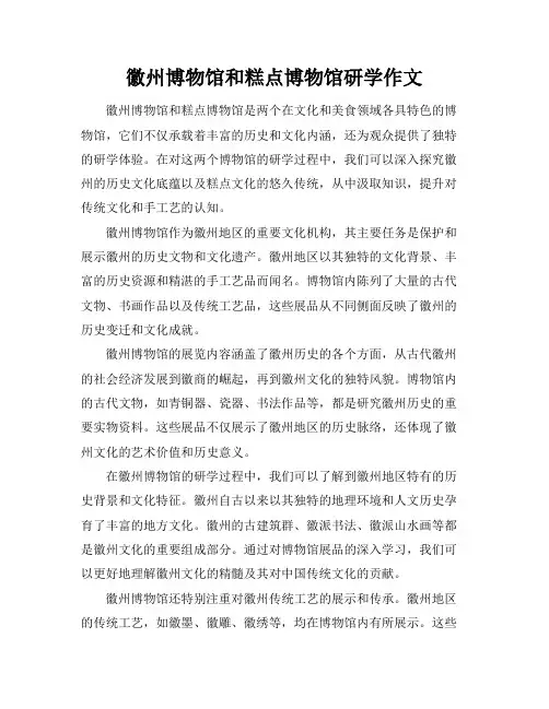 徽州博物馆和糕点博物馆研学作文