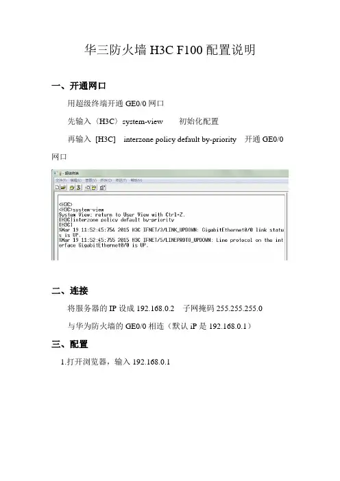 华三防火墙H3C F100基本配置说明