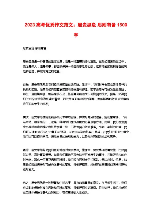 2023高考优秀作文范文：居安思危 思则有备