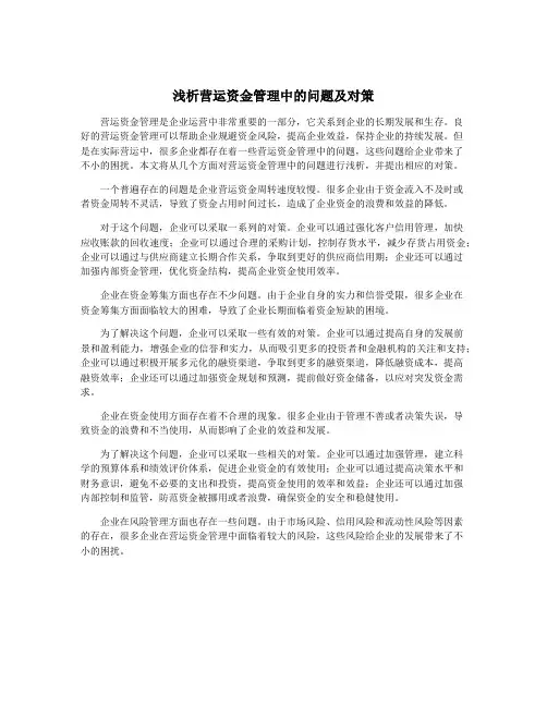 浅析营运资金管理中的问题及对策