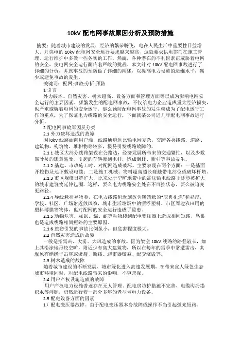 10kV配电网事故原因分析及预防措施