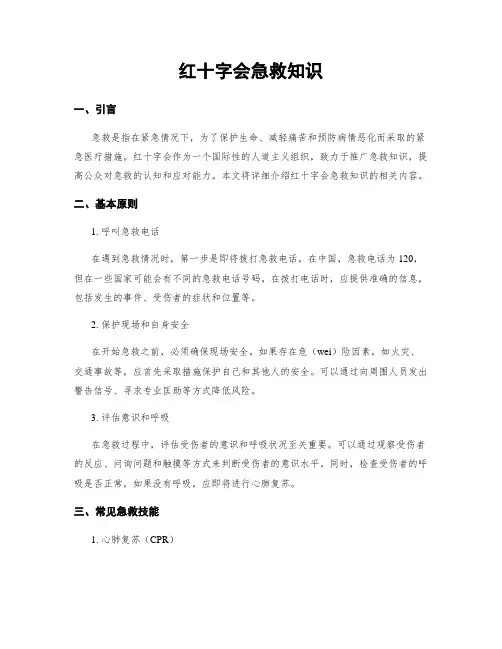 红十字会急救知识