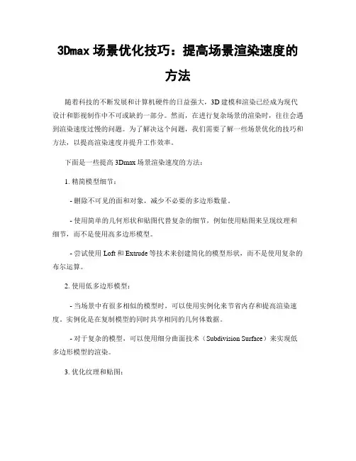 3Dmax场景优化技巧：提高场景渲染速度的方法