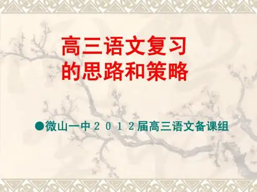 高三语文复习的思路和策略