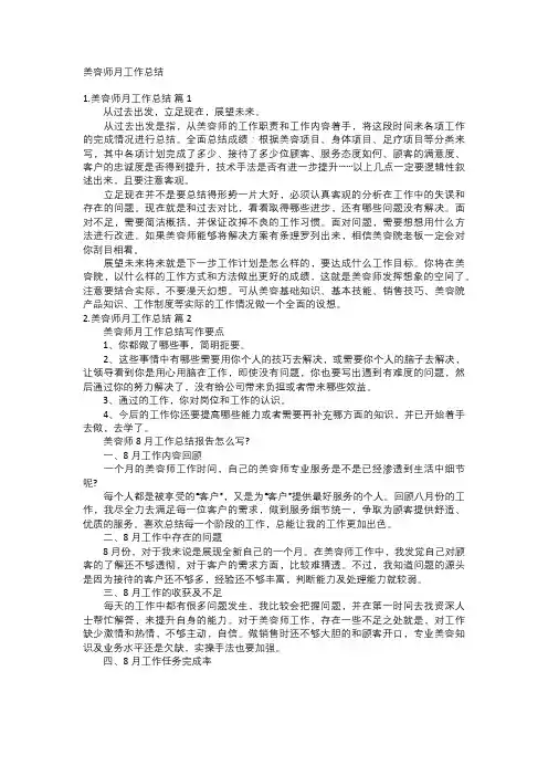 美容师月工作总结