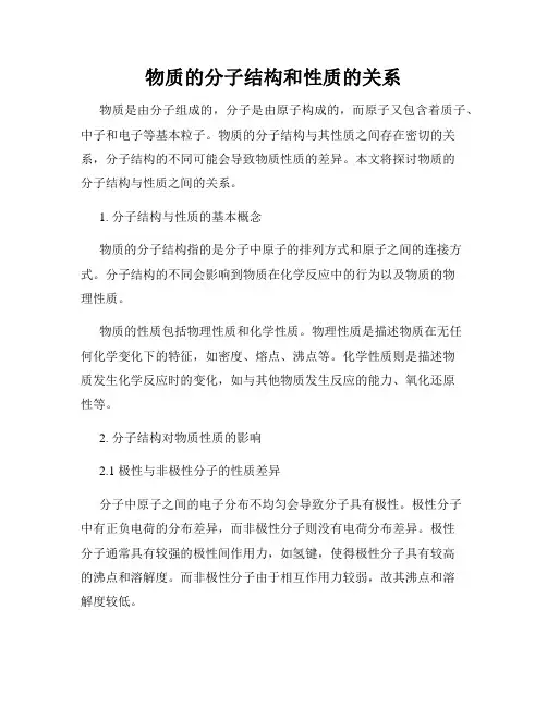 物质的分子结构和性质的关系