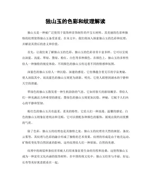 独山玉的色彩和纹理解读