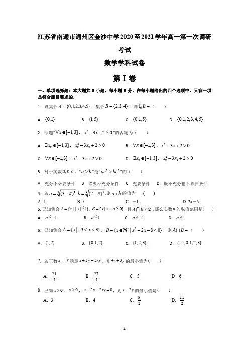江苏省南通市通州区金沙中学2020-2021学年高一上学期第一次调研考试数学试题 Word版含答案
