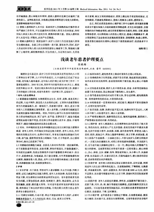 浅谈老年患者护理要点