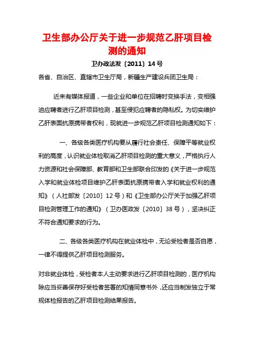 (完整word版)卫办政法发〔2011〕14号卫生部办公厅关于进一步规范乙肝项目检测的通知110130