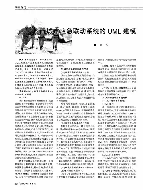 城市应急联动系统的UML建模