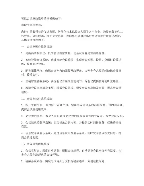 智能会议室改造申请书模板