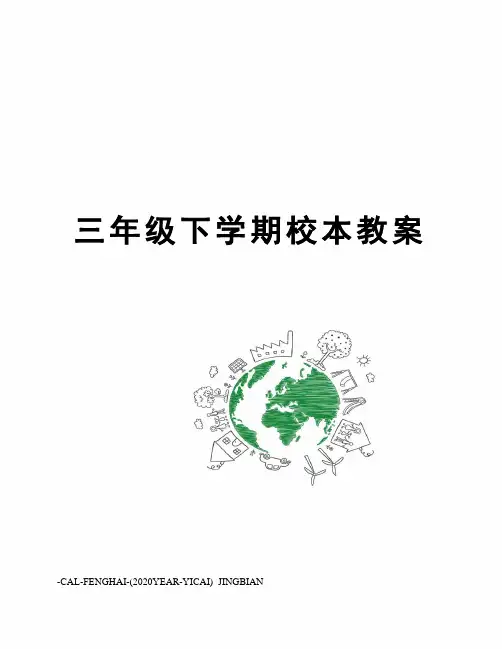 三年级下学期校本教案