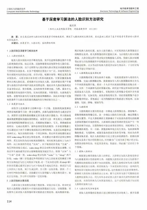 基于深度学习算法的人脸识别方法研究