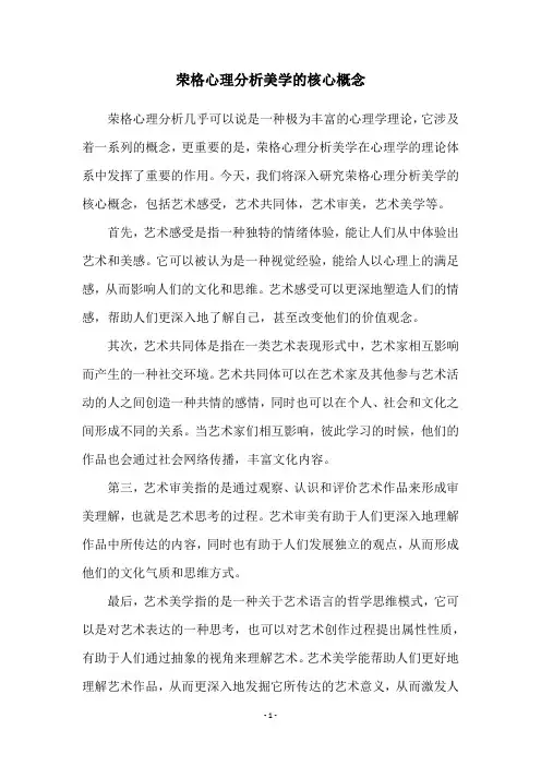荣格心理分析美学的核心概念