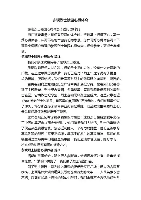 参观烈士陵园心得体会（通用20篇）