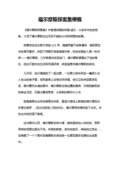福尔摩斯探案集梗概