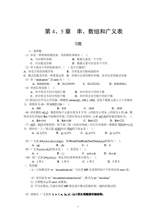 串数组广义表自测题
